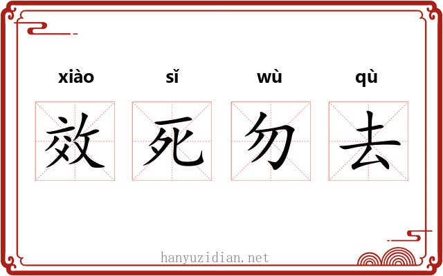 效死勿去