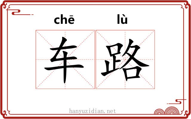 车路