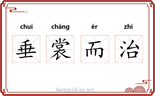 垂裳而治 垂裳而治