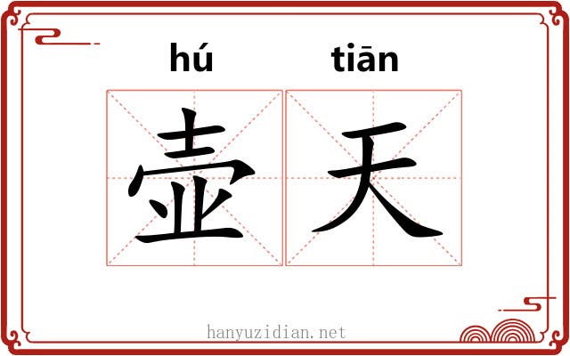 壶天 壶天