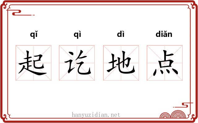 起讫地点