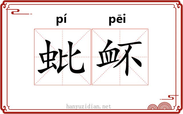 蚍衃
