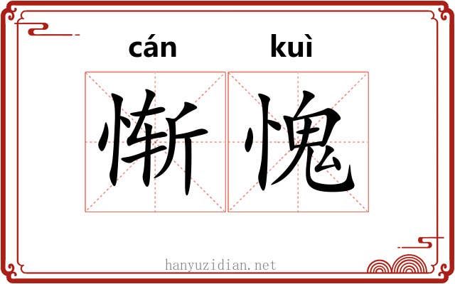 惭愧