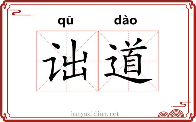 诎道