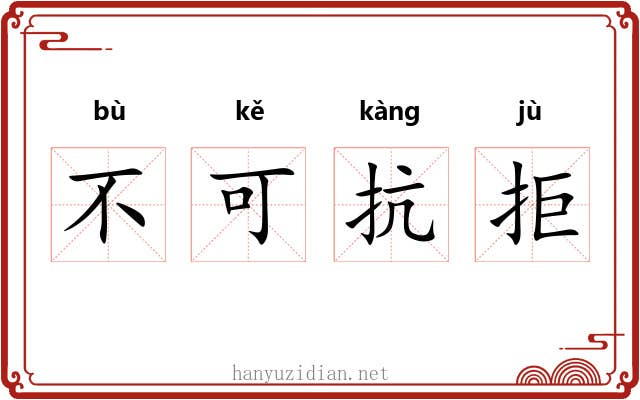 不可抗拒