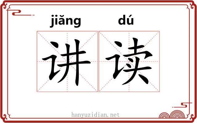 讲读