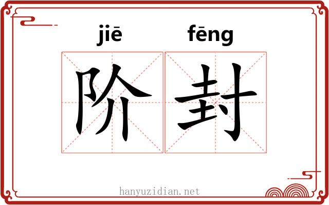 阶封 阶封