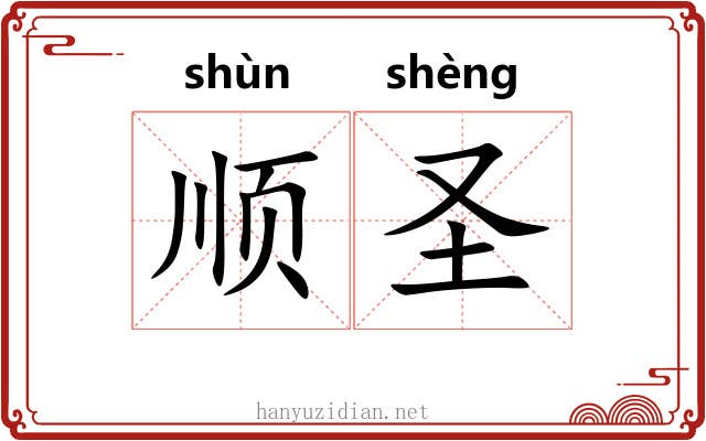 顺圣 顺圣