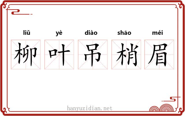 柳叶吊梢眉 柳叶吊梢眉