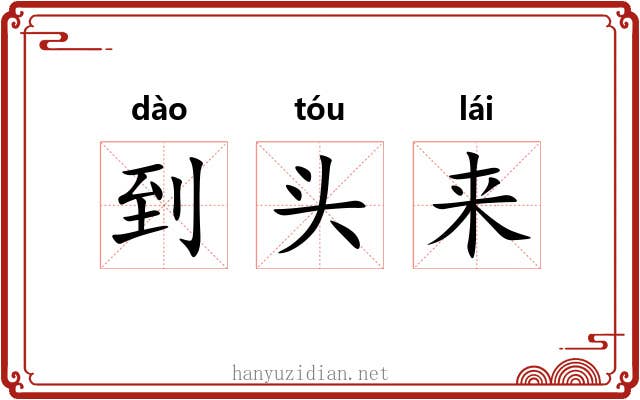 到头来
