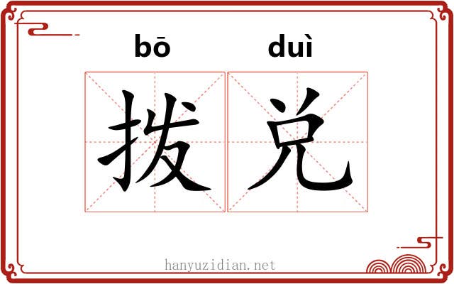 拨兑