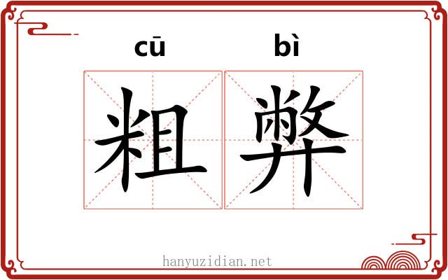 粗弊
