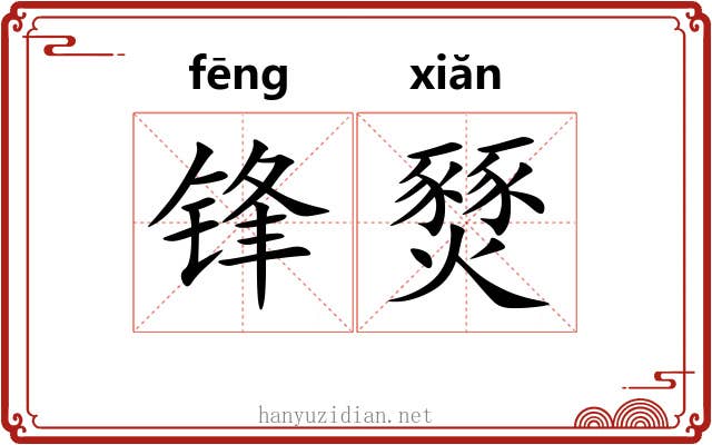 锋燹