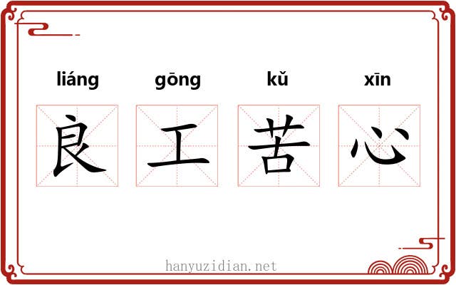 良工苦心