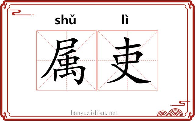 属吏 属吏