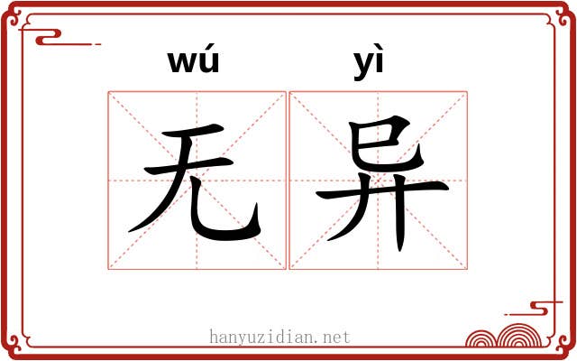 无异 无异