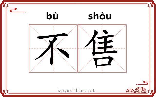 不售 不售
