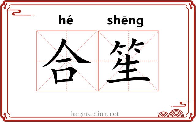 合笙 合笙