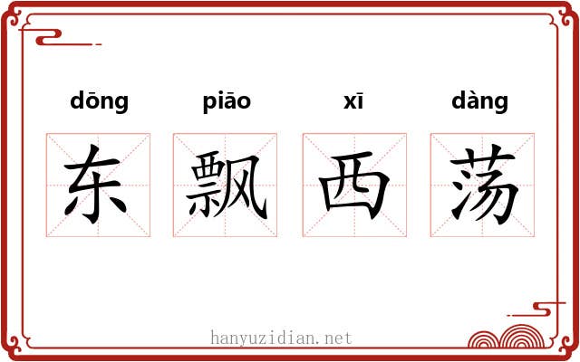 东飘西荡