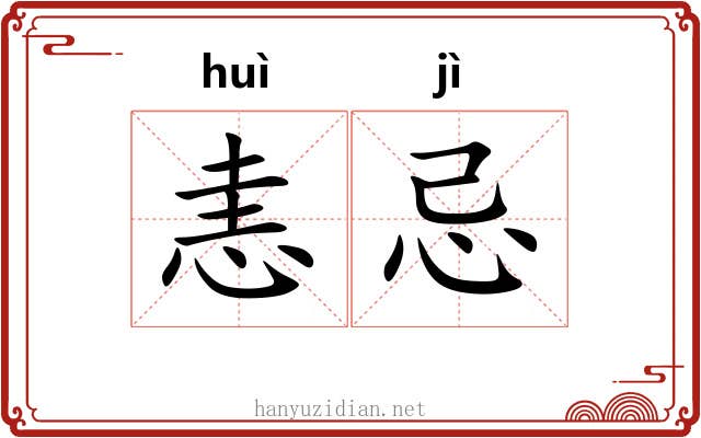 恚忌