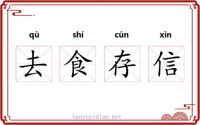 去食存信 去食存信