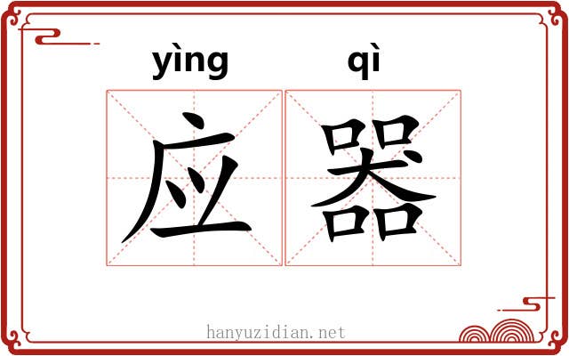 应器