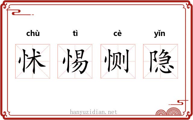 怵惕恻隐