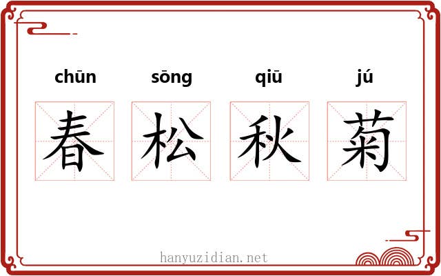 春松秋菊 春松秋菊