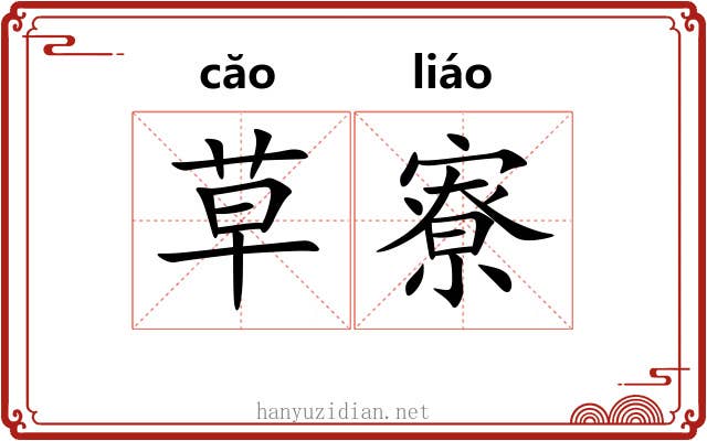 草寮