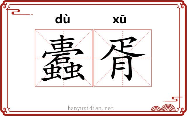 蠹胥