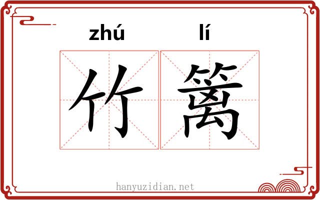 竹篱