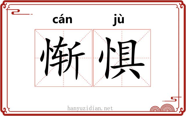 惭惧
