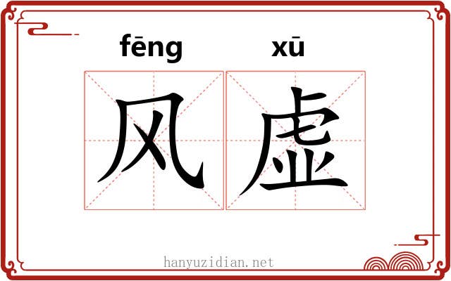 风虚 风虚