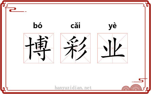 博彩业