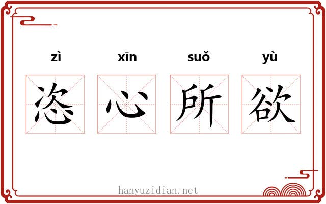 恣心所欲