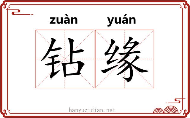 钻缘