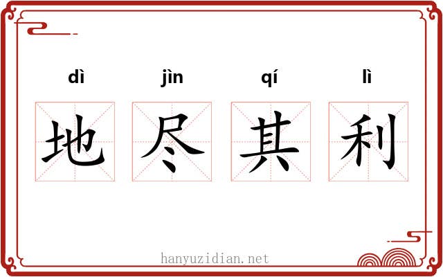 地尽其利