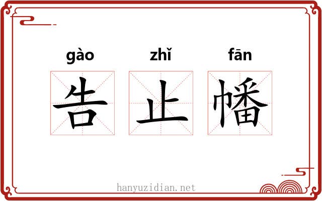 告止幡