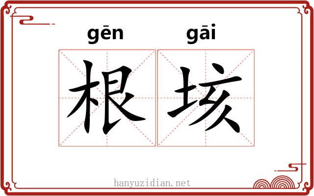 根垓