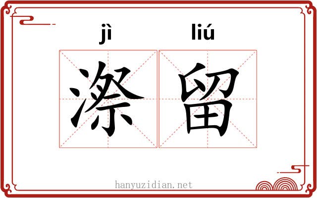 漈留