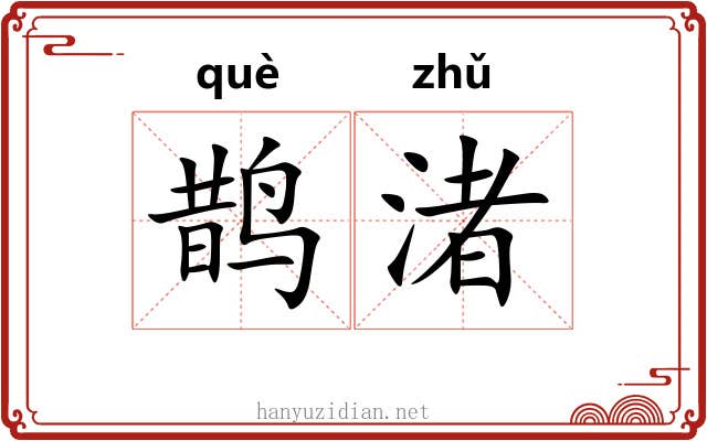 鹊渚