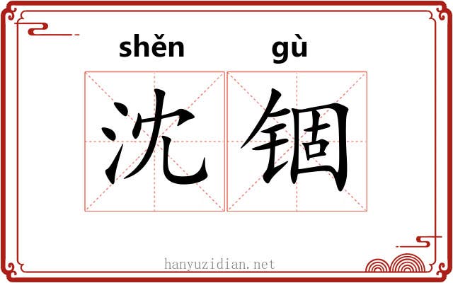 沈锢