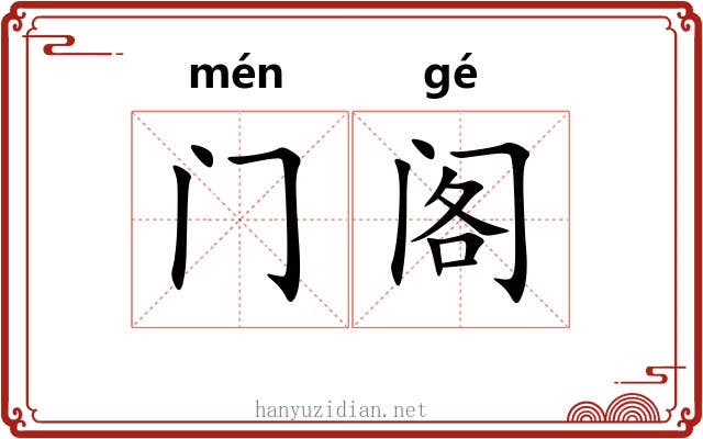 门阁 门阁