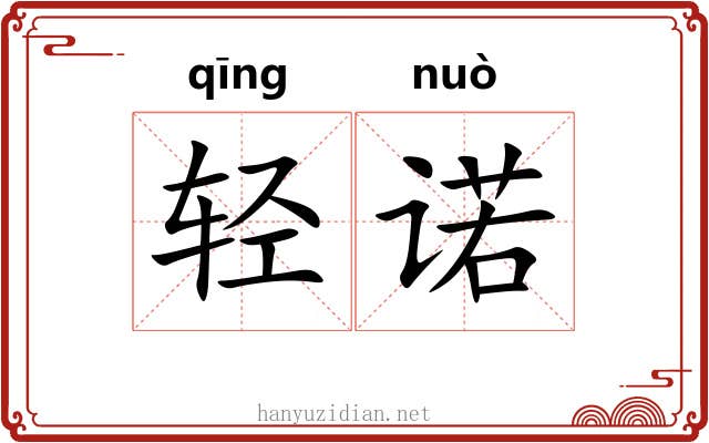 轻诺