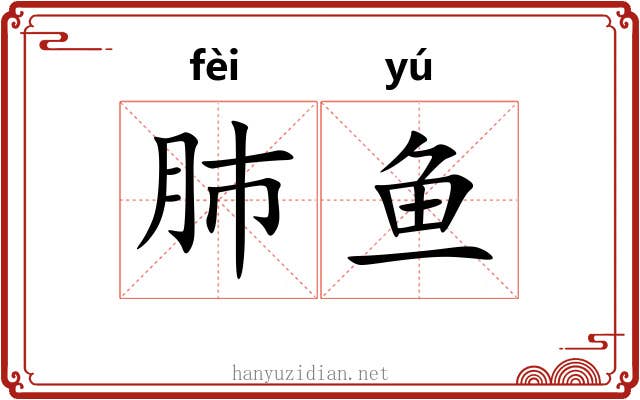 肺鱼