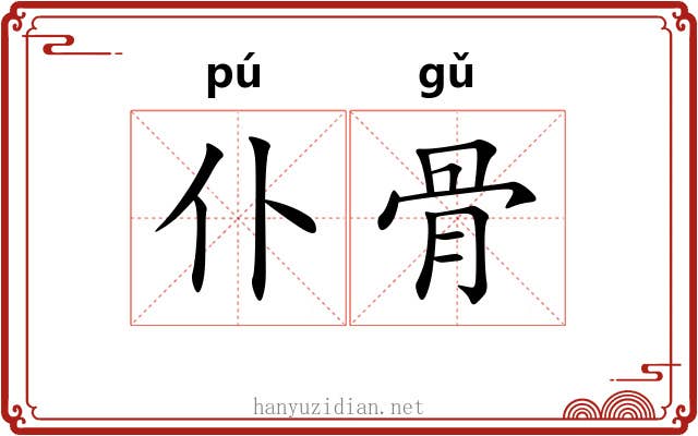 仆骨 仆骨