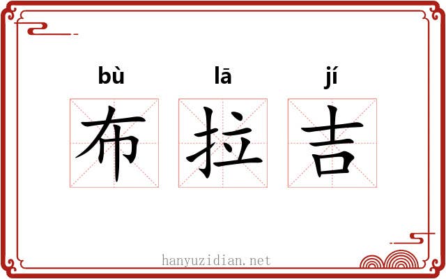 布拉吉 布拉吉