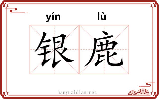 银鹿 银鹿