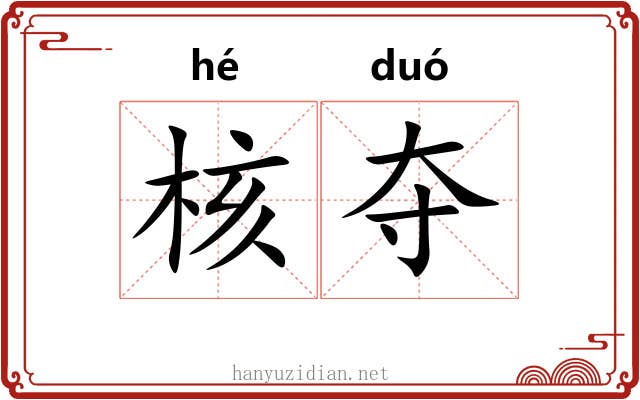 核夺 核夺