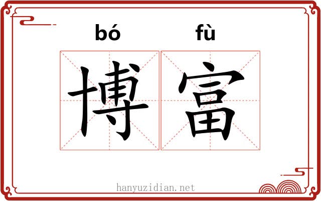 博富